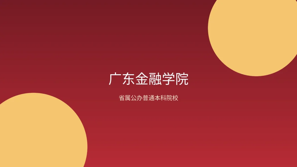 广东金融学院校园环境