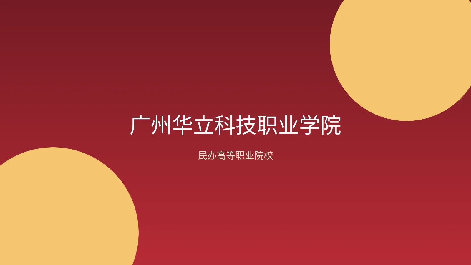 广州华立科技职业学院院校资料缩略图