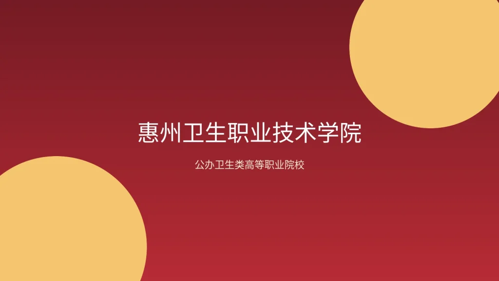 惠州卫生职业技术学院校园环境